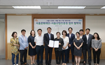 서울문화재단-서울산업진흥원 MOU 체결…예술기반 상품 판로 지원에 합의