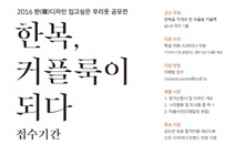 ‘제3회 한(韓)디자인, 입고 싶은 우리옷 공모전’ 개최