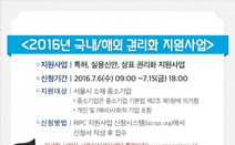 서울지식재산센터, 2016년 국내/해외 권리화 지원사업 신청자 모집