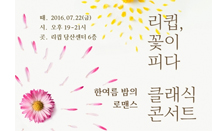 리큅, 여름휴가철 맞이 ‘꽃이 피다’ 클래식 콘서트 개최