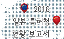 2016 일본 특허청 현황 보고서 (디자인편)