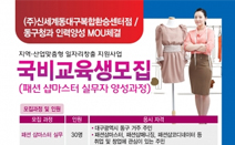 한국폴리텍대학 섬유패션캠퍼스, 패션 샵마스터 실무자 양성과정 교육생 모집