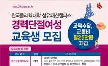 한국폴리텍대학 섬유패션캠퍼스, 경력단절여성을 위한 무료 교육생 모집