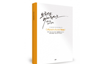 좋은땅출판사, ‘캘리그라피 버킷 노트 1(Calligraphy Bucket Note 1)’ 출간