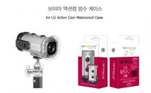 보이아, LG전자 액션캠 LTE(LG-R200), 360캠(LG-R105) 전용 방수케이스 2종 출시
