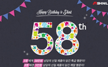 신일산업, 창립 58주년 기념 이벤트 실시