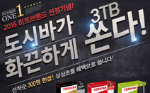 도시바 외장하드, 히트브랜드 선정 기념 ‘300명 한정 프로모션’ 실시