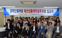 한국폴리텍대학 섬유패션캠퍼스, 경력단절여성 훈련 입교식 개최