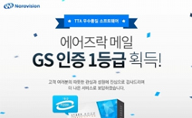 나라비전 ‘에어즈락 메일’ GS 인증 1등급 획득