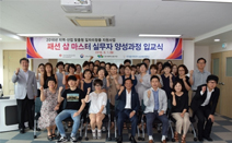 한국폴리텍대학 섬유패션캠퍼스, 패션 샵 마스터 실무자 양성과정 입교식 개최