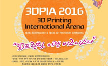 아시아 유일의 3D프린팅 유저 컨퍼런스 ‘3DPIA 2016’ 9월 개최