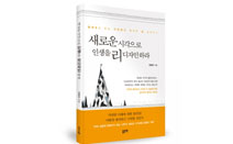 좋은땅출판사, ‘새로운 시각으로 인생을 리디자인 하라’ 출간