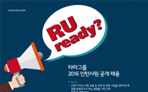 타라그룹, 2016 청년 인턴 공개 채용