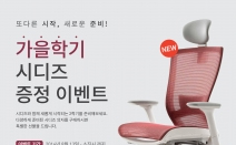 의자 전문 브랜드 시디즈, 가을학기 증정 이벤트 실시