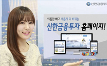 신한금융투자, 홈페이지 리뉴얼 오픈