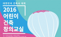 건축사협회, 어린이 건축창의교실 행사 개최