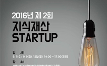서울지식재산센터, ‘2016년 지식재산 START-UP 교육’ 실시