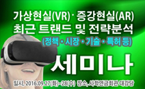 산업교육연구소, 가상현실·증강현실의 정책·시장·기술·특허 등 최근 트렌드 전략분석 세미나 개최
