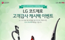 LG전자, 추석맞이 코드제로 청소기 캐시백 증정