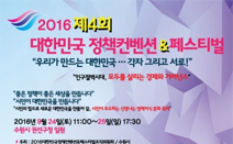 시민정책축제 한마당 ‘2016 제4회 대한민국정책컨벤션&페스티벌’ 개최