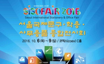 제29회 서울국제문구·학용·사무용품 종합전시회 개최