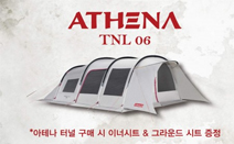 콜맨코리아, 아테나 터널 2룸 텐트 구입하면 전용 시트 2종 무료 증정