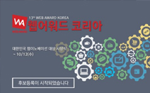 한국인터넷전문가협회, 제13회 웹어워드코리아 후보 등록 시작