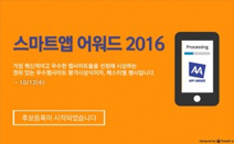 한국인터넷전문가협회, 스마트앱어워드 2016 후보 등록 시작