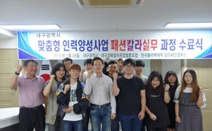 한국폴리텍대학 섬유패션캠퍼스, 패션칼라실무 맞춤형 인력양성사업 수료식 개최