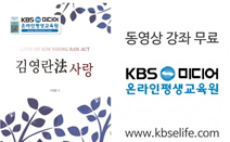 KBS온평원,‘김영란법’ 제대로 배우는 동영상 강의 무료배포 및 도서 출간