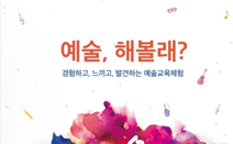서울문화재단, 예술교육 체험의 장 ‘예술로 무한상상’ 페스티벌 개최