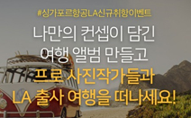 싱가포르항공, LA노선 신규취항 기념 출사 원정대 이벤트 실시