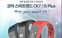 코아코리아, 헬스케어부터 일상생활까지 관리하는 스마트밴드 ‘CK7’ 출시