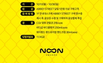 명동 눈스퀘어, 스트릿 패션존 애비 스트리트 4주년 맞이 확장 오픈 기념 경품 이벤트 실시