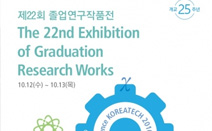 코리아텍, ‘제22회 졸업연구작품 전시회’ 개최