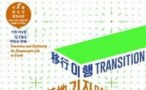 하자센터, 지속가능한 삶을 위한 전환과 연대… ‘제8회 서울청소년 창의서밋’ 개최