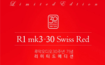 루악오디오, 설립 30주년 맞아 한정판 제품 선보여