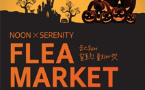 명동 눈스퀘어, 할로윈데이 맞이 ‘할로윈 플리마켓’ 개최