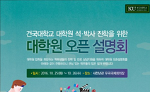 건국대, 25~26일 ‘대학원 진학 오픈설명회’ 개최