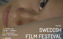 제5회 스웨덴영화제, 11월 서울·부산·광주에서 개최