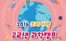 코리아텍, ‘2016 하반기 고교생 과학캠프’ 200명 모집