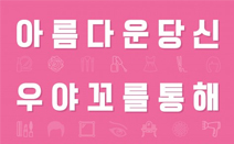 동원인터네셔널, 뷰티 재능 나눔 사이트 ‘우야꼬’ 론칭