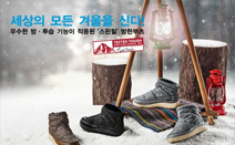 컬럼비아, ‘스핀릴 방한부츠 컬렉션’ 출시