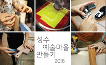 서울문화재단-성동문화재단, ‘성수예술마을 성수 공방전’ 4일 개최