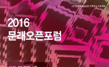 문래예술공장, 2016년 지역연구 프로젝트 일환인 ‘문래오픈포럼’ 3일 개최