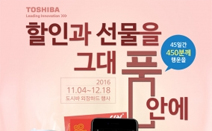 도시바, 연말 앞두고 ‘외장하드’ 가격 할인 및 다양한 이벤트 실시