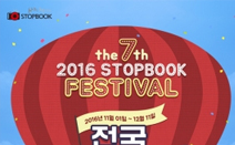 스탑북, 제7회 포토 페스티벌 ‘전국 스탑북자랑’ 개최