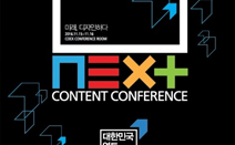 문체부 주최·한국콘텐츠진흥원 주관 ‘2016 넥스트 콘텐츠 콘퍼런스’, 15일 코엑스서 열려