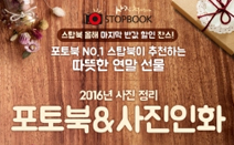 포토북 대표 브랜드 스탑북, 자유이용권 51% 할인 판매