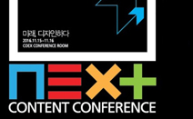 문체부, 코엑스서 ‘2016 넥스트 콘텐츠 콘퍼런스’ 개최